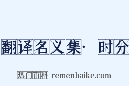 翻译名义集·时分是什么意思的图片